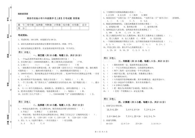 商洛市实验小学六年级数学【上册】月考试题 附答案.doc_第1页