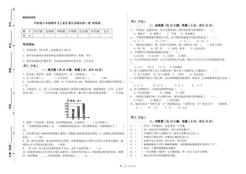 外研版六年级数学【上册】强化训练试卷C卷 附答案.doc_第1页