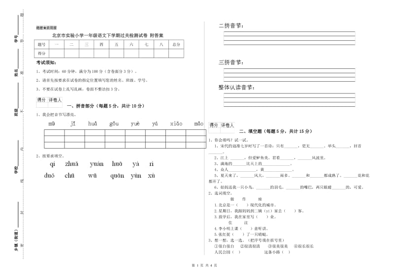 北京市实验小学一年级语文下学期过关检测试卷 附答案.doc_第1页