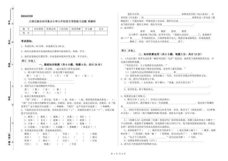 大理白族自治州重点小学小升初语文考前练习试题 附解析.doc_第1页