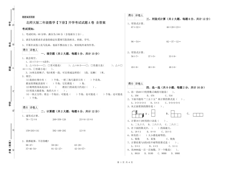 北师大版二年级数学【下册】开学考试试题A卷 含答案.doc_第1页