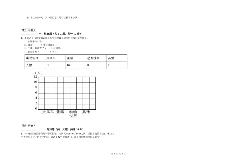 北师大版二年级数学【下册】开学考试试题A卷 含答案.doc_第3页