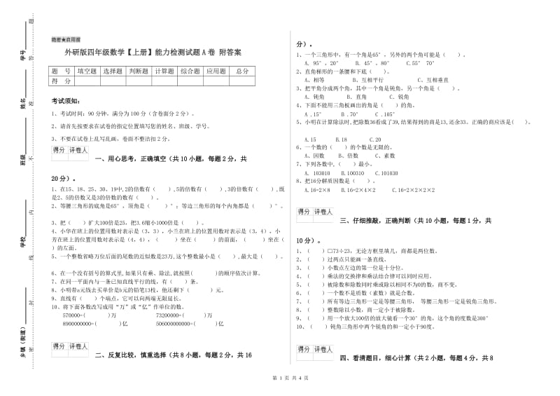 外研版四年级数学【上册】能力检测试题A卷 附答案.doc_第1页