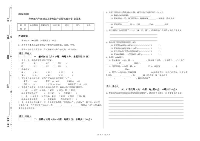 外研版六年级语文上学期提升训练试题B卷 含答案.doc_第1页