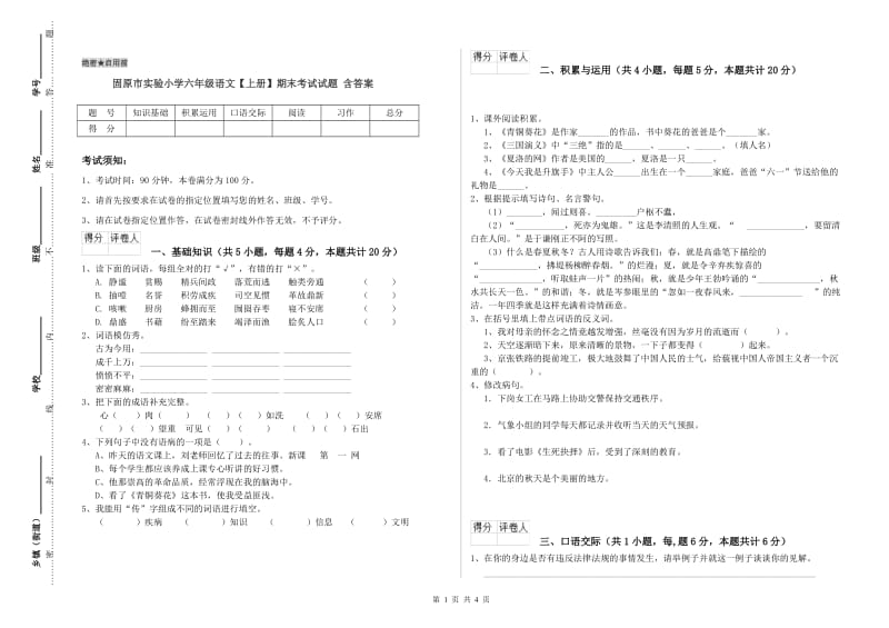 固原市实验小学六年级语文【上册】期末考试试题 含答案.doc_第1页