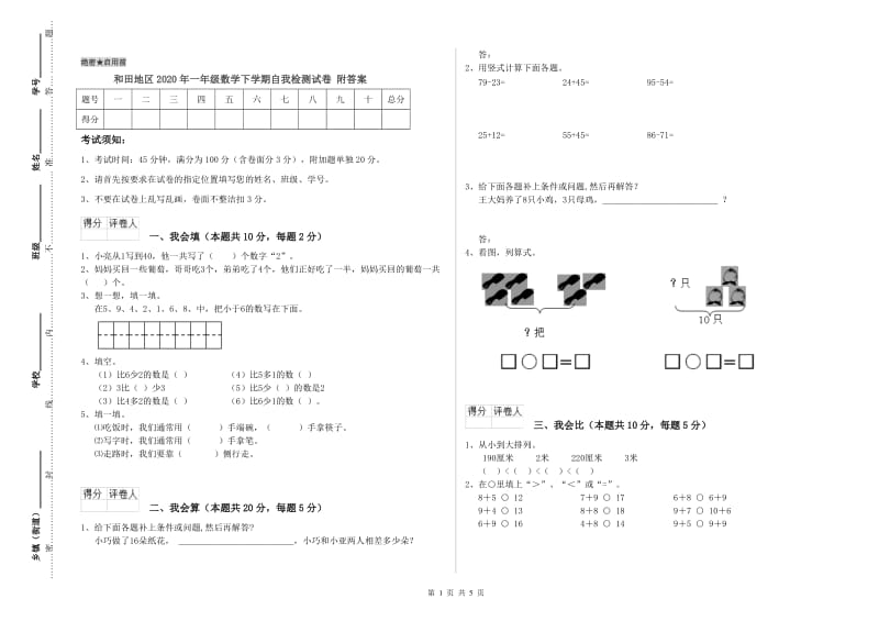 和田地区2020年一年级数学下学期自我检测试卷 附答案.doc_第1页