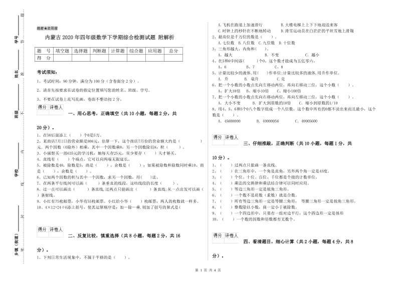 内蒙古2020年四年级数学下学期综合检测试题 附解析.doc_第1页