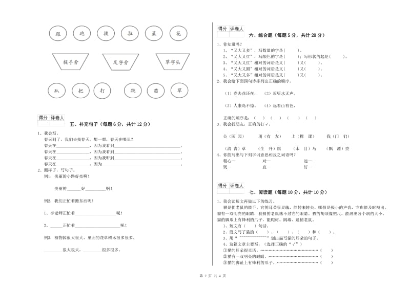 定西市实验小学一年级语文上学期综合练习试卷 附答案.doc_第2页