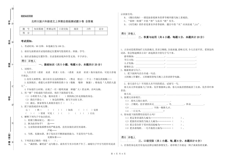 北师大版六年级语文上学期自我检测试题D卷 含答案.doc_第1页