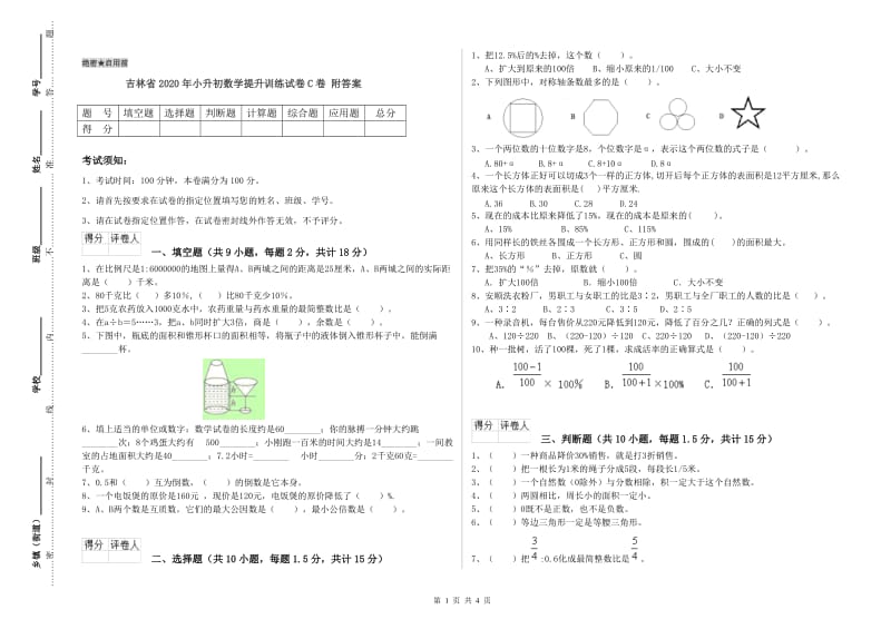 吉林省2020年小升初数学提升训练试卷C卷 附答案.doc_第1页