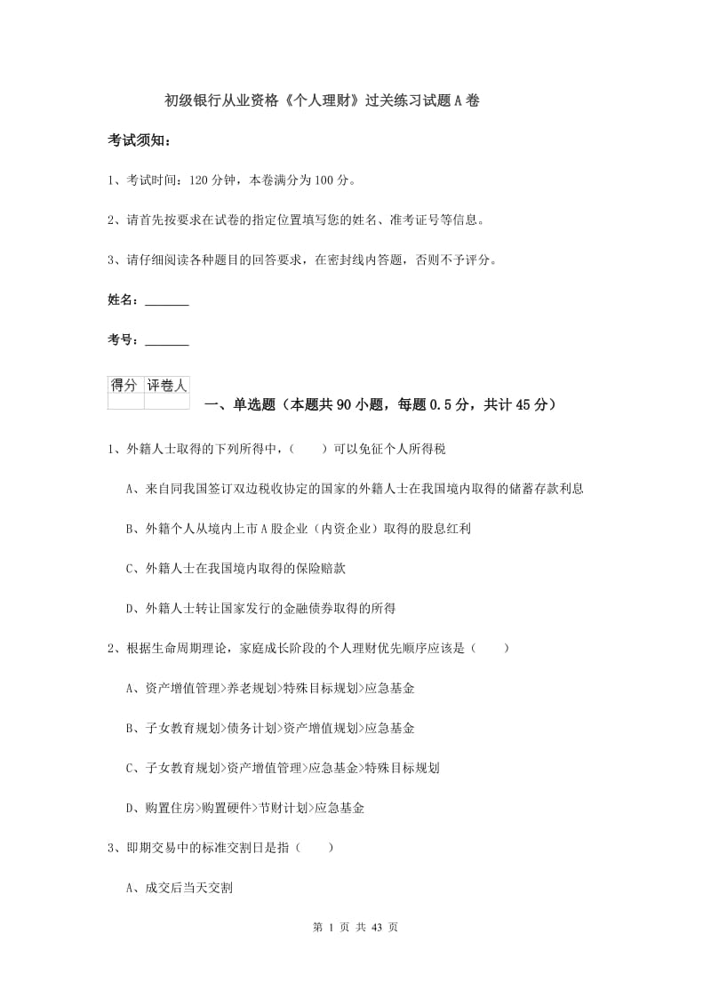 初级银行从业资格《个人理财》过关练习试题A卷.doc_第1页