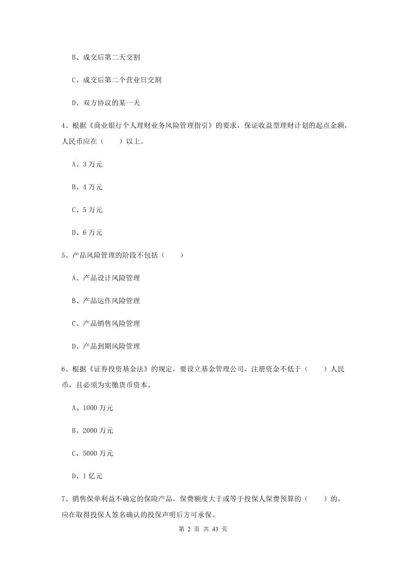 初级银行从业资格《个人理财》过关练习试题A卷.doc_第2页