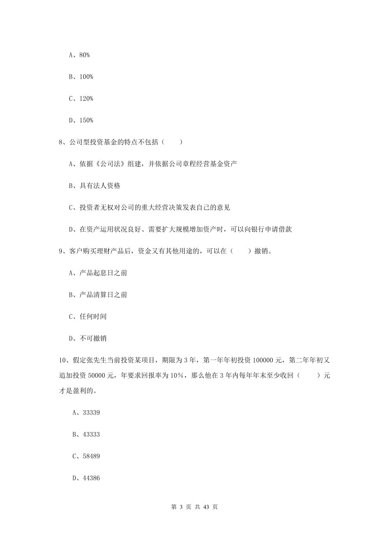 初级银行从业资格《个人理财》过关练习试题A卷.doc_第3页