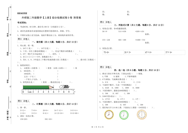 外研版二年级数学【上册】综合检测试卷D卷 附答案.doc_第1页