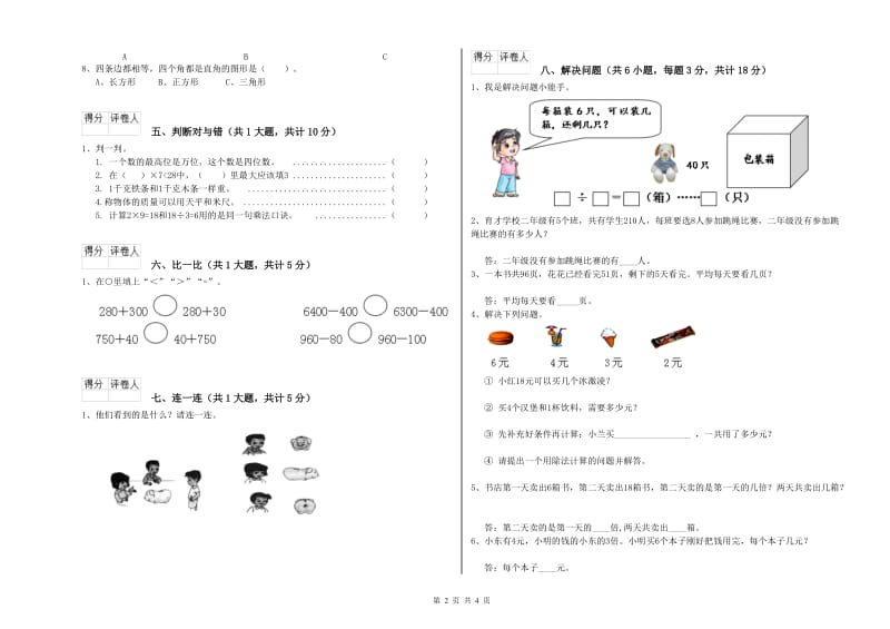 外研版二年级数学【上册】综合检测试卷D卷 附答案.doc_第2页