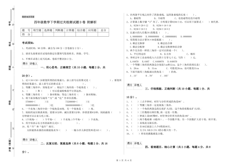 四年级数学下学期过关检测试题D卷 附解析.doc_第1页