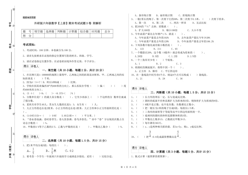 外研版六年级数学【上册】期末考试试题D卷 附解析.doc_第1页