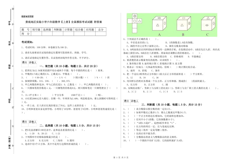 娄底地区实验小学六年级数学【上册】全真模拟考试试题 附答案.doc_第1页