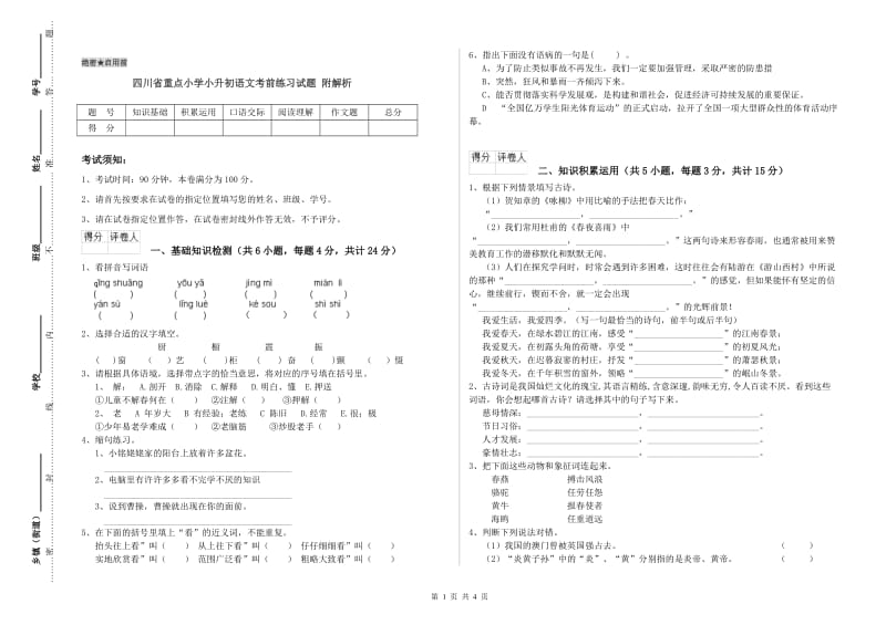 四川省重点小学小升初语文考前练习试题 附解析.doc_第1页