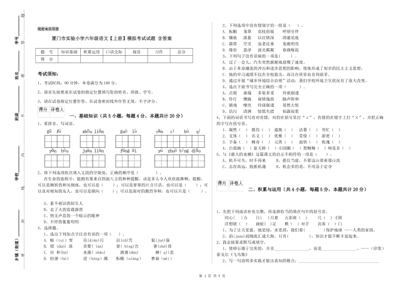 厦门市实验小学六年级语文【上册】模拟考试试题 含答案.doc_第1页