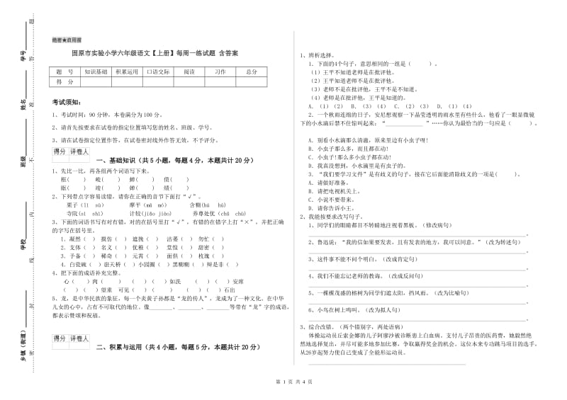 固原市实验小学六年级语文【上册】每周一练试题 含答案.doc_第1页