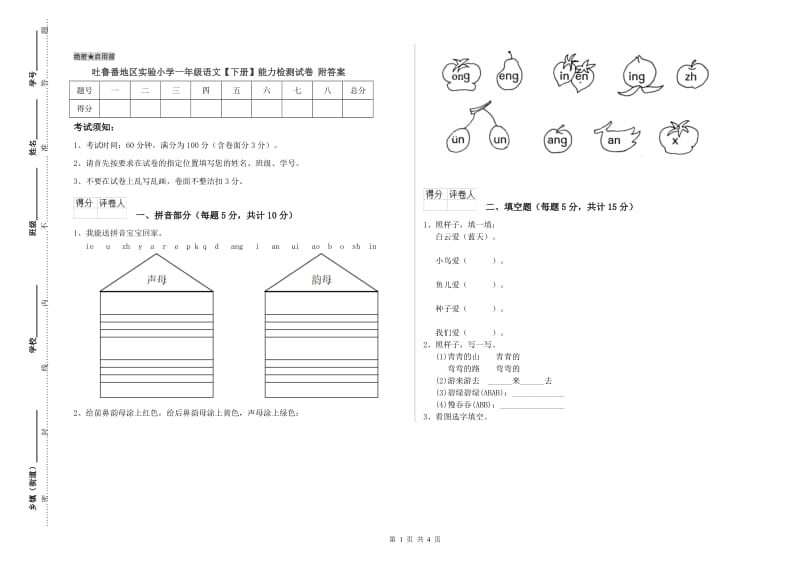 吐鲁番地区实验小学一年级语文【下册】能力检测试卷 附答案.doc_第1页