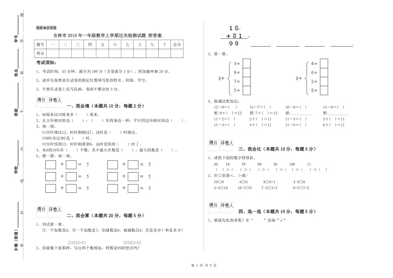 吉林市2019年一年级数学上学期过关检测试题 附答案.doc_第1页