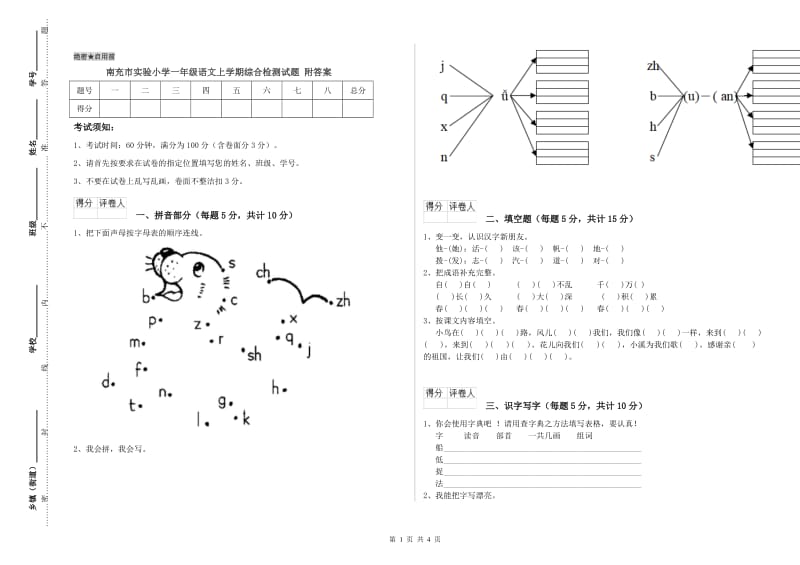 南充市实验小学一年级语文上学期综合检测试题 附答案.doc_第1页