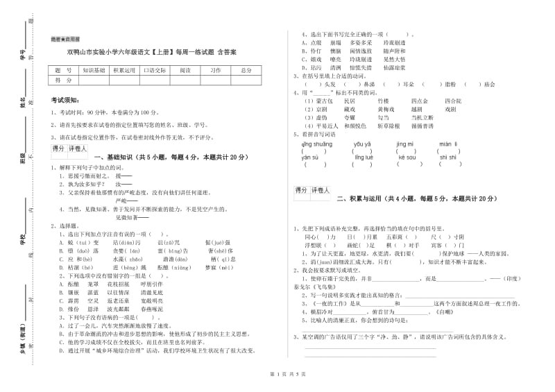 双鸭山市实验小学六年级语文【上册】每周一练试题 含答案.doc_第1页