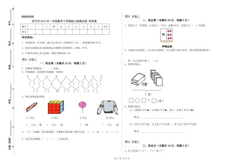 四平市2019年一年级数学下学期能力检测试卷 附答案.doc_第1页