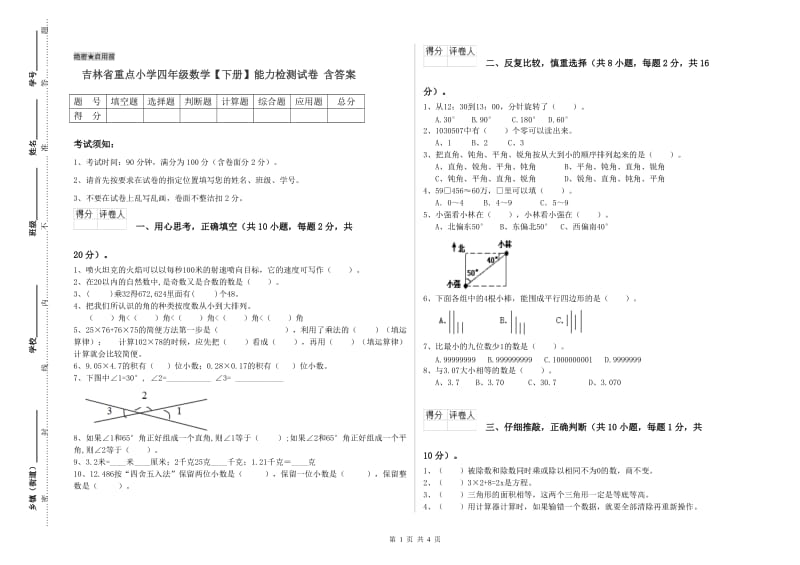 吉林省重点小学四年级数学【下册】能力检测试卷 含答案.doc_第1页