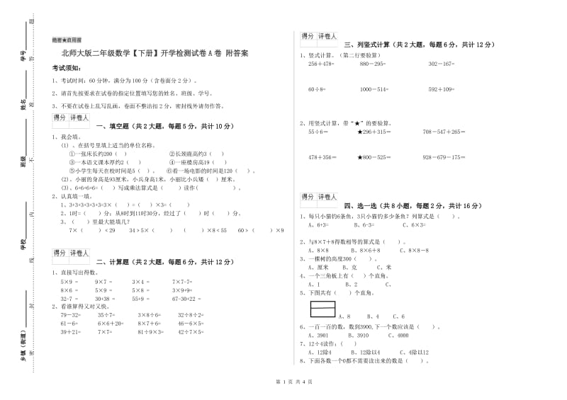 北师大版二年级数学【下册】开学检测试卷A卷 附答案.doc_第1页