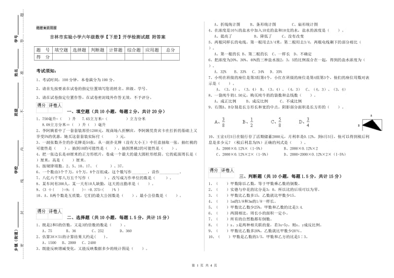 吉林市实验小学六年级数学【下册】开学检测试题 附答案.doc_第1页