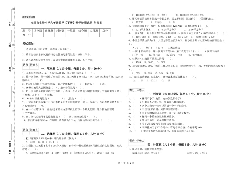 安顺市实验小学六年级数学【下册】开学检测试题 附答案.doc_第1页