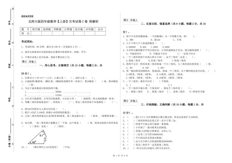 北师大版四年级数学【上册】月考试卷C卷 附解析.doc_第1页