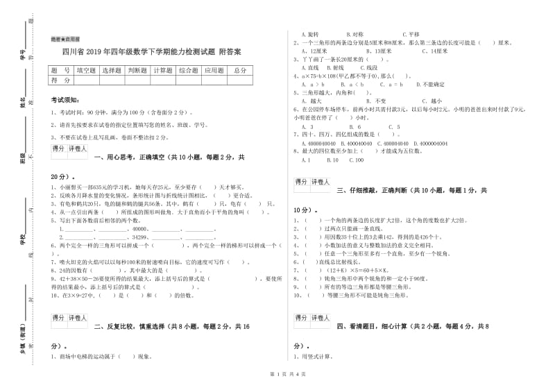 四川省2019年四年级数学下学期能力检测试题 附答案.doc_第1页