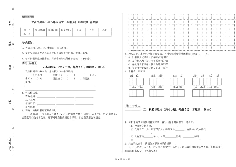 宜昌市实验小学六年级语文上学期强化训练试题 含答案.doc_第1页