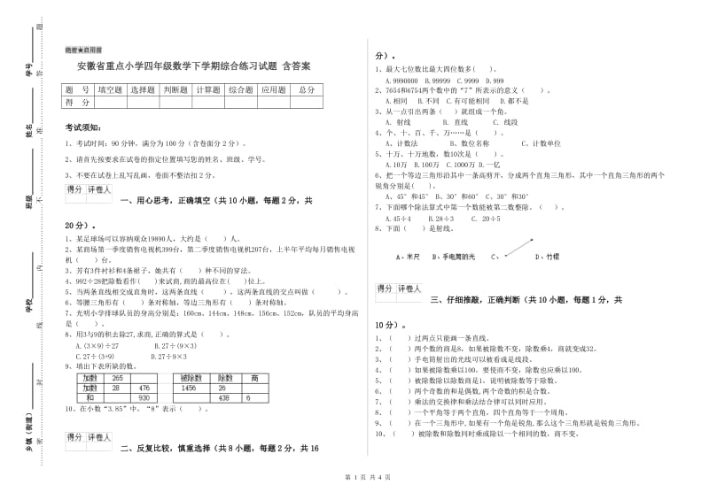 安徽省重点小学四年级数学下学期综合练习试题 含答案.doc_第1页