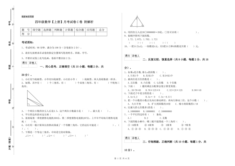 四年级数学【上册】月考试卷C卷 附解析.doc_第1页