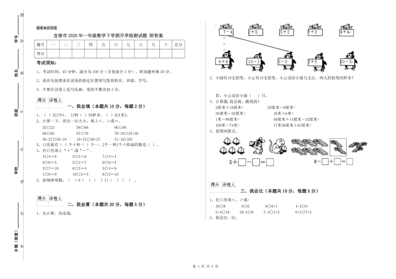 宜春市2020年一年级数学下学期开学检测试题 附答案.doc_第1页