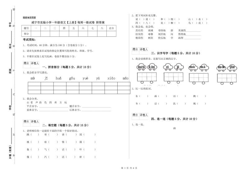 咸宁市实验小学一年级语文【上册】每周一练试卷 附答案.doc_第1页