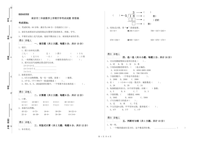 南京市二年级数学上学期开学考试试题 附答案.doc_第1页
