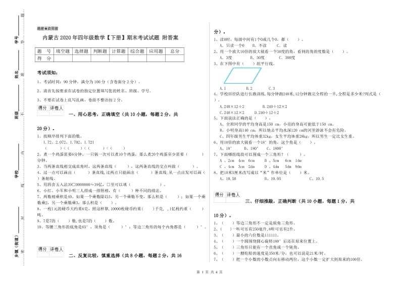 内蒙古2020年四年级数学【下册】期末考试试题 附答案.doc_第1页