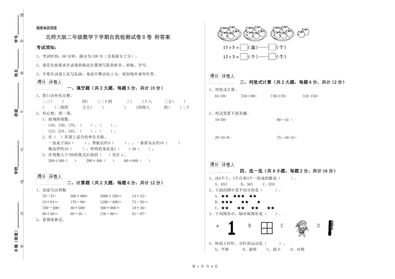 北师大版二年级数学下学期自我检测试卷B卷 附答案.doc_第1页