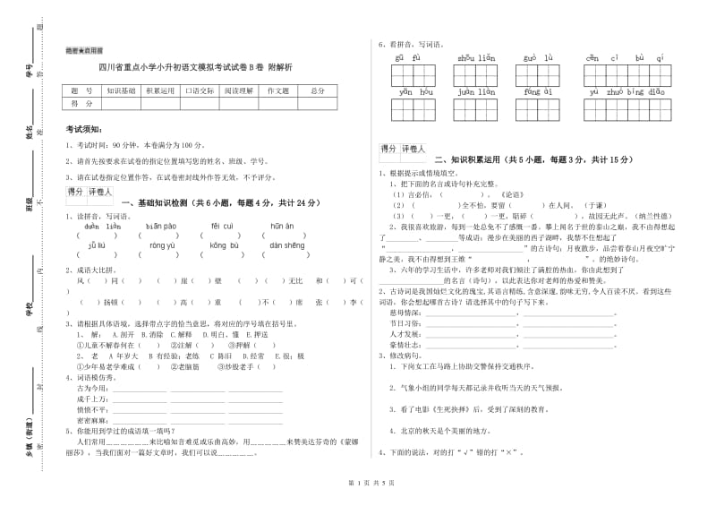 四川省重点小学小升初语文模拟考试试卷B卷 附解析.doc_第1页