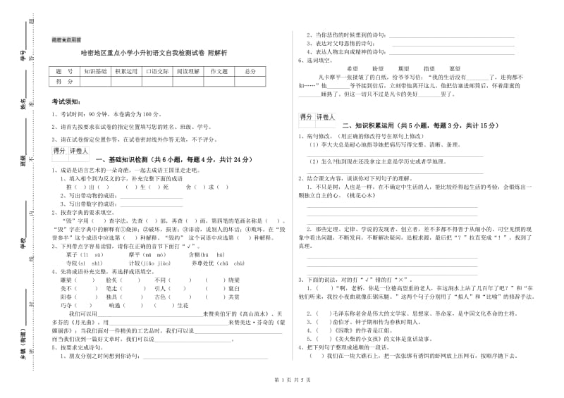 哈密地区重点小学小升初语文自我检测试卷 附解析.doc_第1页