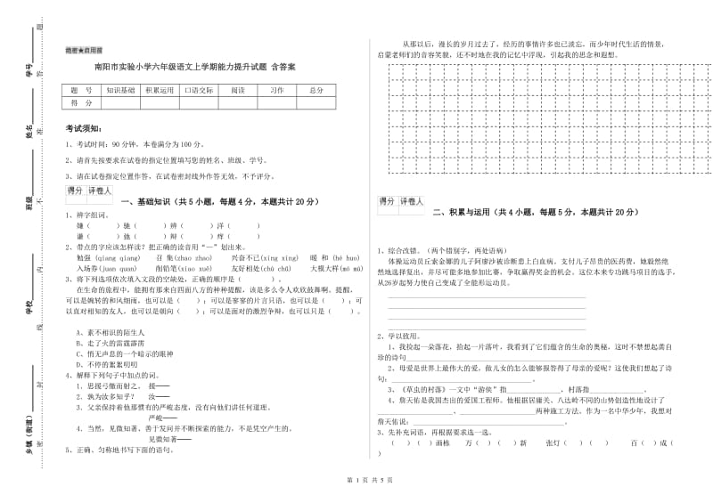 南阳市实验小学六年级语文上学期能力提升试题 含答案.doc_第1页