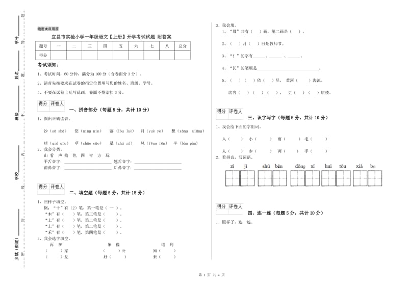 宜昌市实验小学一年级语文【上册】开学考试试题 附答案.doc_第1页