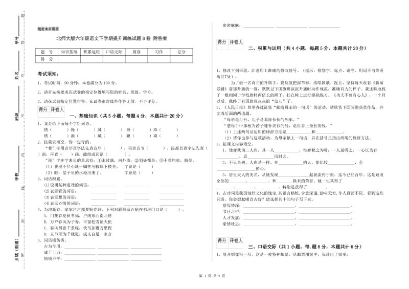 北师大版六年级语文下学期提升训练试题B卷 附答案.doc_第1页