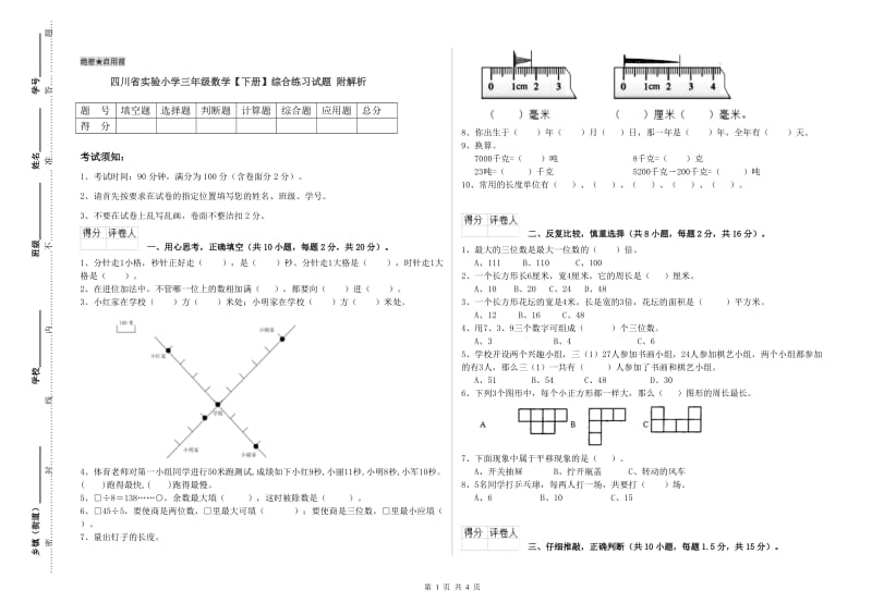 四川省实验小学三年级数学【下册】综合练习试题 附解析.doc_第1页